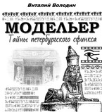 Модельер. Тайны петербургского сфинкса (Vitaly Volodin)