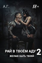 Рай в твоём аду 2. Желаю быть твоей. (А.Г.)
