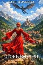 Огонь внутри (Дарья Драгайцева)