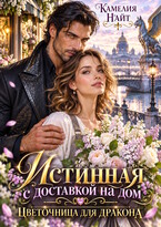 Истинная с доставкой на дом. Цветочница для дракона (Камелия Найт)