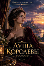 Душа королевы. Книга 1. (Данияр Ахметов)