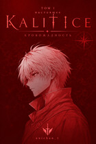 Kalitice Vol 1 — Кровожадное настоящее (Yuki Sora)