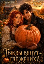 Тыквы вянут — где жених? (Эва Морей)