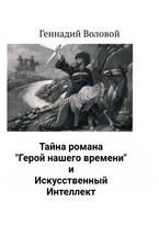 Тайна романа «Герой нашего времени» и Искусственный Интеллект (Геннадий Воловой)