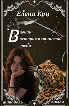 Вивиан: история пятнистой тени (Елена Кри)