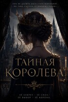 Тайная Королева (Sitstsj)