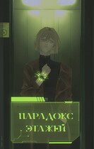 Парадокс Этажей (Анастель Апрельский)
