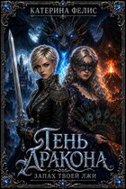 Тень дракона: Запах твоей лжи (Катерина Фелис)