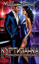Куртизанка. Книга 1. Манахатская жемчужина (Морвейн Ветер)
