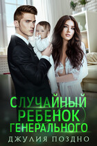Случайный ребенок генерального (Джулия Поздно)