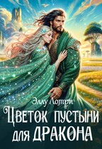 Цветок пустыни для дракона (Эллу Лотри)