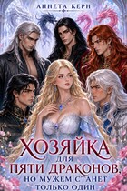 Хозяйка для пяти драконов, но мужем станет только один (Аннета Керн)