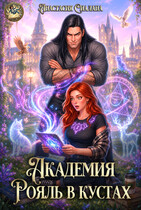 Академия «Рояль в кустах» (Анастасия Сиалана)