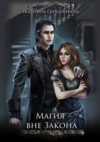 Магия вне закона (Екатерина Севастьянова)