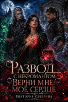 Развод с Некромантом: Верни Моё Сердце! (Виктория Северина)