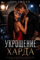 Укрощение Харда (Ана Тихая)