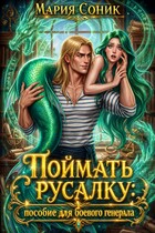 Поймать русалку: пособие для боевого (Мария Соник)