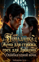 Попаданка: Жена для Стража, грех для Дракона. Ошибка одной ночи (Алла Хайдарова)