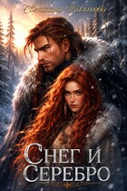 Снег и серебро (Светлана Казакова)