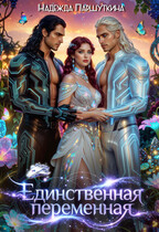 Единственная переменная (Надежда Паршуткина)
