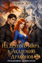 Из другого мира в Академию Драконов (Ирион Зет)