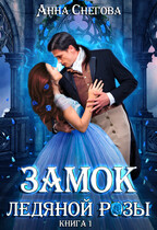 Замок ледяной розы (Анна Снегова)