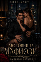 Любовница мафиози. На поводу у чувств (Эйра Каст)