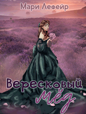 Вересковый мёд (Мари Лефейр)
