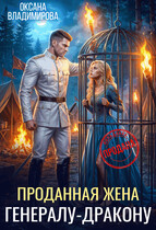 Проданная жена генералу-дракону (Оксана Владимирова)
