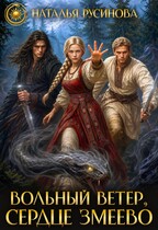 Вольный ветер, сердце змеево (Наталья Русинова)