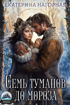 Семь туманов до мороза (Екатерина Нагорная)
