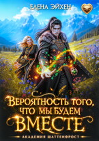 Вероятность того, что мы будем вместе (Елена Эйхен)