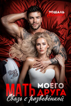 Мать моего друга. Связь с разведёнкой (Рошаль Шантье)