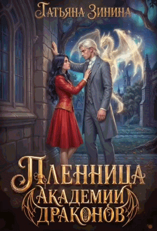 Пленница академии драконов (Татьяна Зинина)