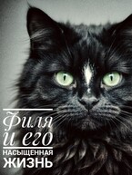 Филя и его насыщенная жизнь (А.Кузнецов)