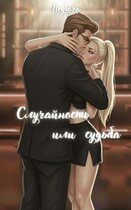 Случайность или судьба (Neylara)