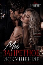 Моё запретное искушение (Ася Ревент)