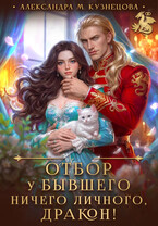 Отбор у бывшего. Ничего личного, дракон! (Александра Кузнецова)
