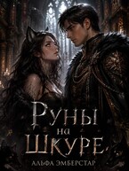 Руны на шкуре (Альфа Эмберстар)