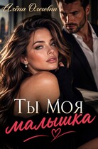 Ты моя, малышка (Алёна Олеговна (Аля Spark))