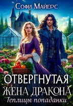 Отвергнутая жена дракона.Теплицы попаданки (Софи Майерс)