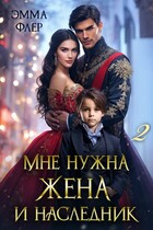 Мне нужна жена и наследник: Мальчик под прикрытием (Эмма Флер)