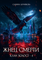 Клан Холост 4. Жнец Смерти (Самина Шумякова)