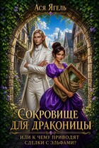Сокровище для драконицы, или к чему приводят сделки с эльфами? (Ася Ягель)