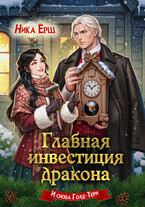 Главная инвестиция дракона (Ника Ерш)