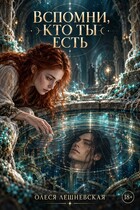 Вспомни, кто ты есть (Олеся Лешневская)