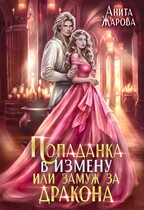 Попаданка в Измену или замуж за дракона (Анита Жарова)