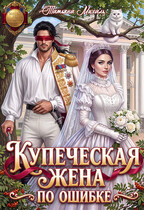 Купеческая жена по ошибке (Татьяна Михаль)