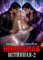 Невольная истинная-2 (Диана Билык
                                                                                                            
                                                                                                                                                                                                                                        ,
                                                                
                                                                                                                                            Юлия Пульс)