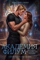 Академия Филум. Бездна не помеха любви (Анжелика Мики)